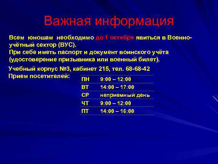 Важная информация Всем юношам необходимо до 1 октября явиться в Военноучётный сектор (ВУС). При