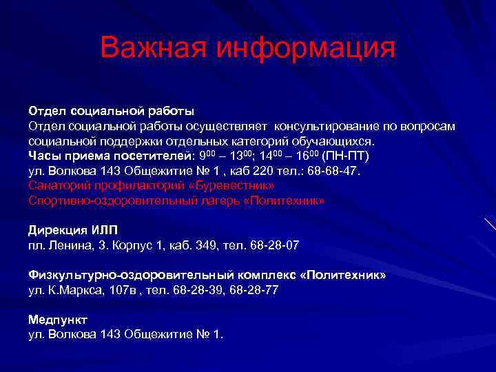 Важная информация Отдел социальной работы осуществляет консультирование по вопросам социальной поддержки отдельных категорий обучающихся.