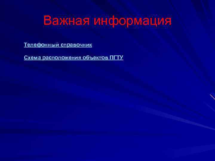 Важная информация Телефонный справочник Схема расположения объектов ПГТУ 