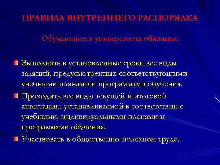 ПРАВИЛА ВНУТРЕННЕГО РАСПОРЯДКА Обучающиеся университета обязаны: Выполнять в установленные сроки все виды заданий, предусмотренных