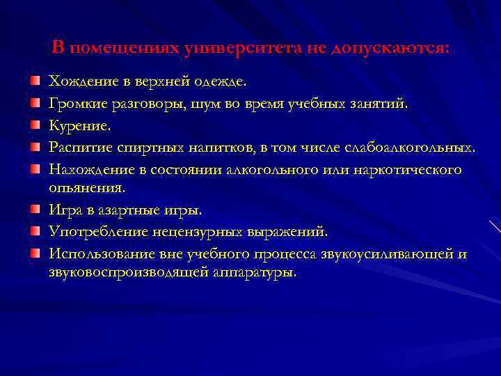 В помещениях университета не допускаются: Хождение в верхней одежде. Громкие разговоры, шум во время