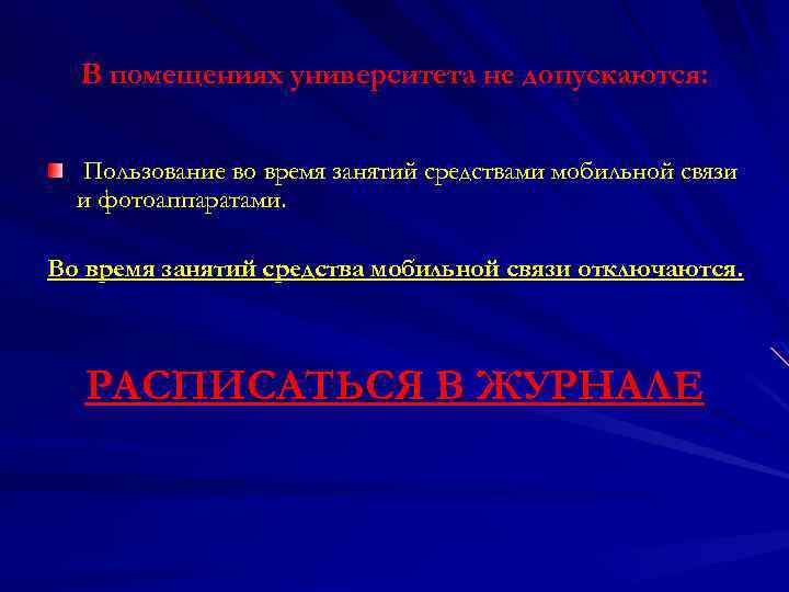 В помещениях университета не допускаются: Пользование во время занятий средствами мобильной связи и фотоаппаратами.