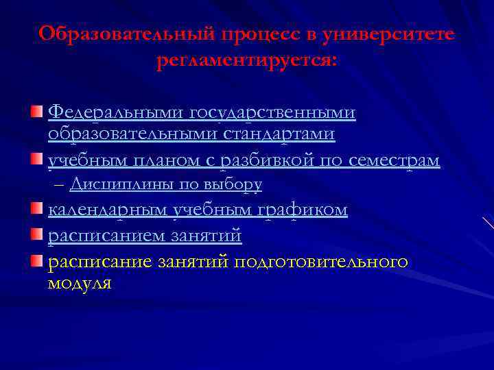 Образовательный процесс в университете регламентируется: Федеральными государственными образовательными стандартами учебным планом с разбивкой по