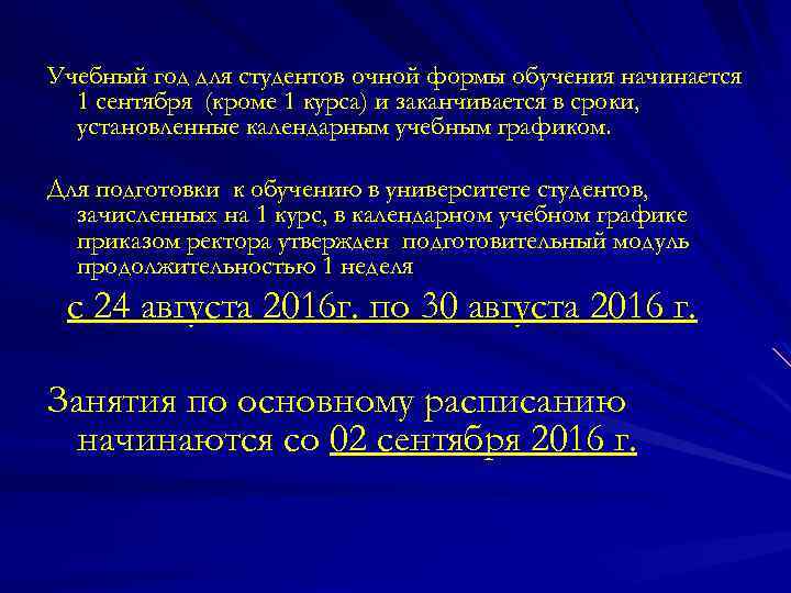 Учебный год для студентов очной формы обучения начинается 1 сентября (кроме 1 курса) и