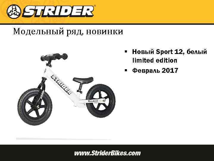 Модельный ряд, новинки § Новый Sport 12, белый limited edition § Февраль 2017 