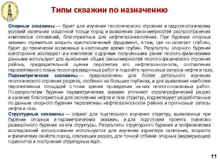 Типы скважин по назначению Опорные скважины — бурят для изучения геологического строения и гидрогеологических