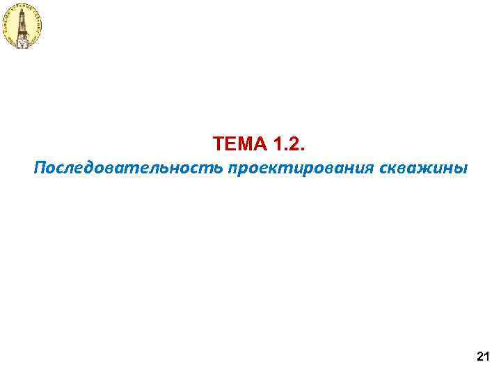 ТЕМА 1. 2. Последовательность проектирования скважины 21 