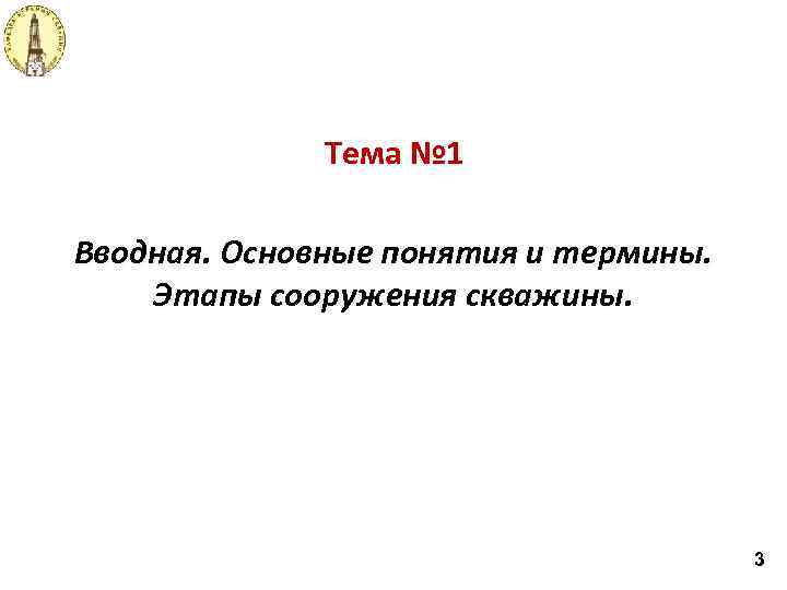 Тема № 1 Вводная. Основные понятия и термины. Этапы сооружения скважины. 3 