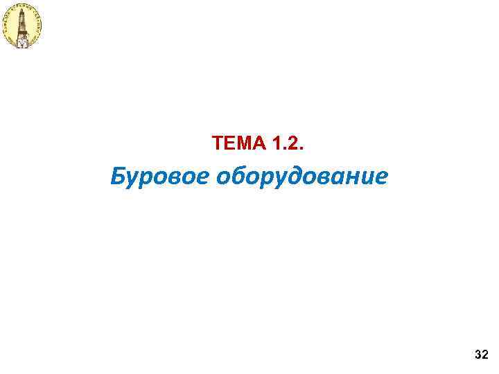 ТЕМА 1. 2. Буровое оборудование 32 