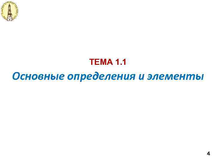 ТЕМА 1. 1 Основные определения и элементы 4 