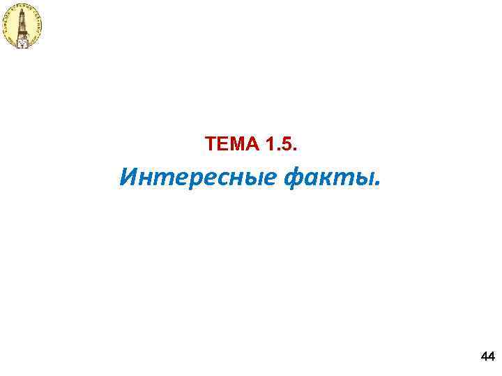 ТЕМА 1. 5. Интересные факты. 44 