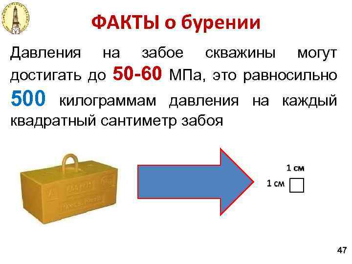 ФАКТЫ о бурении Давления на забое скважины могут достигать до 50 -60 МПа, это