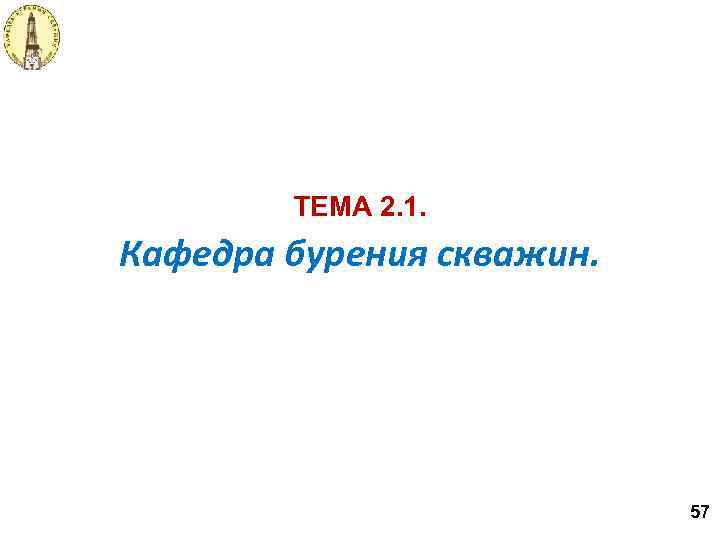 ТЕМА 2. 1. Кафедра бурения скважин. 57 