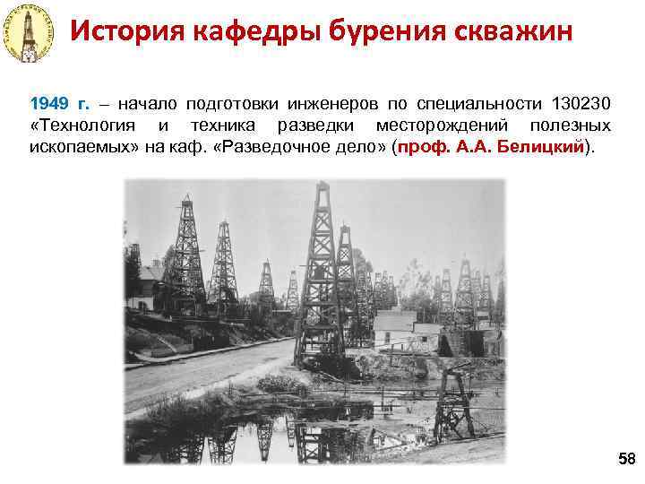 История кафедры бурения скважин 1949 г. – начало подготовки инженеров по специальности 130230 «Технология