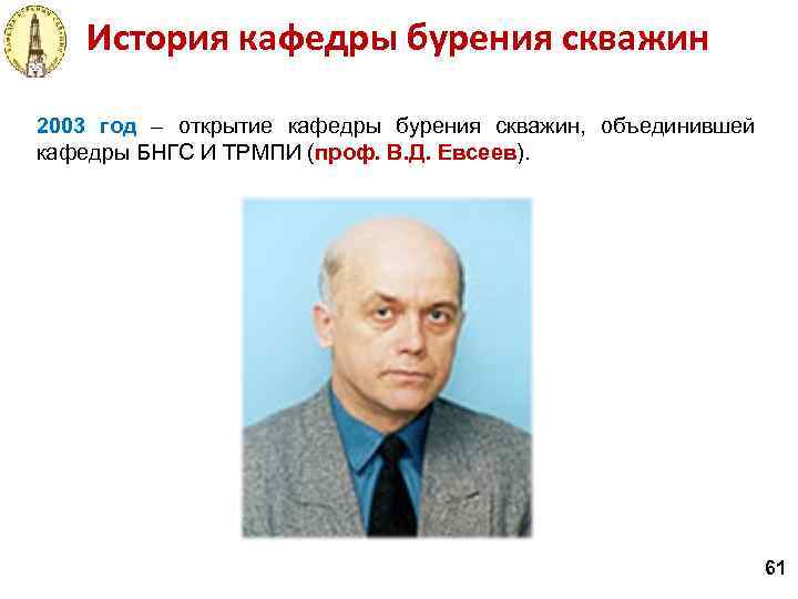 История кафедры бурения скважин 2003 год – открытие кафедры бурения скважин, объединившей кафедры БНГС