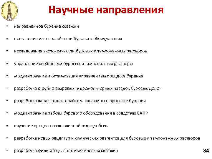 Научные направления • направленное бурение скважин • повышение износостойкости бурового оборудования • исследования экотоксичности