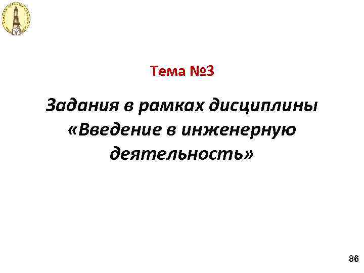 Тема № 3 Задания в рамках дисциплины «Введение в инженерную деятельность» 86 