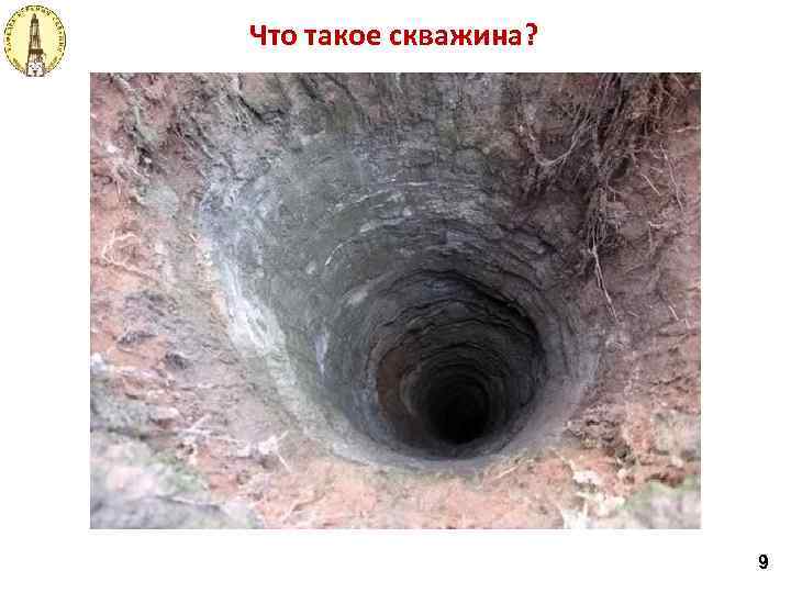 Что такое скважина? 9 