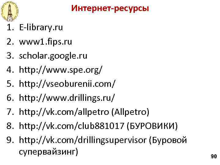 Интернет-ресурсы 1. 2. 3. 4. 5. 6. 7. 8. 9. E-library. ru www 1.