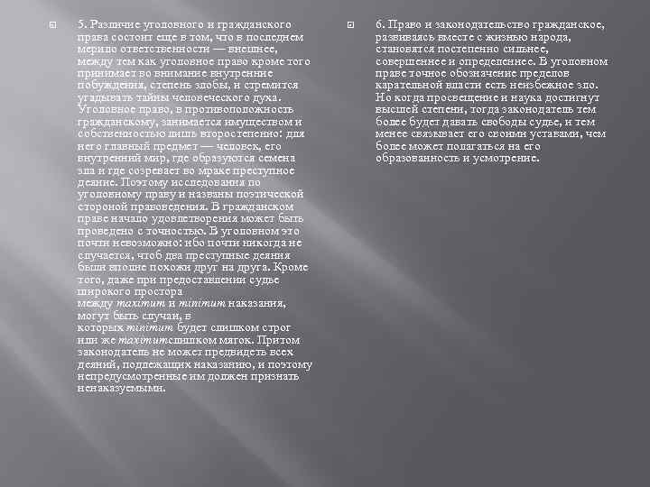  5. Различие уголовного и гражданского права состоит еще в том, что в последнем