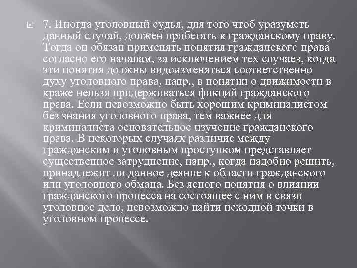  7. Иногда уголовный судья, для того чтоб уразуметь данный случай, должен прибегать к