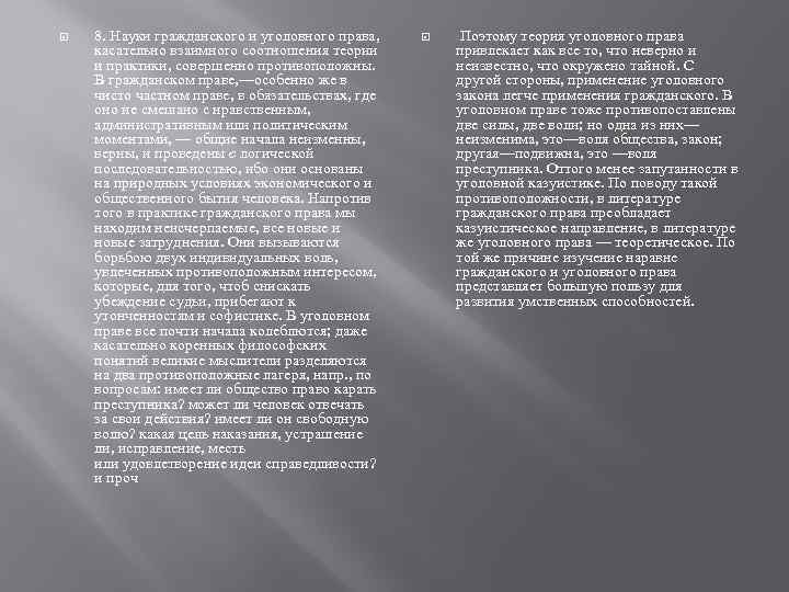  8. Науки гражданского и уголовного права, касательно взаимного соотношения теории и практики, совершенно