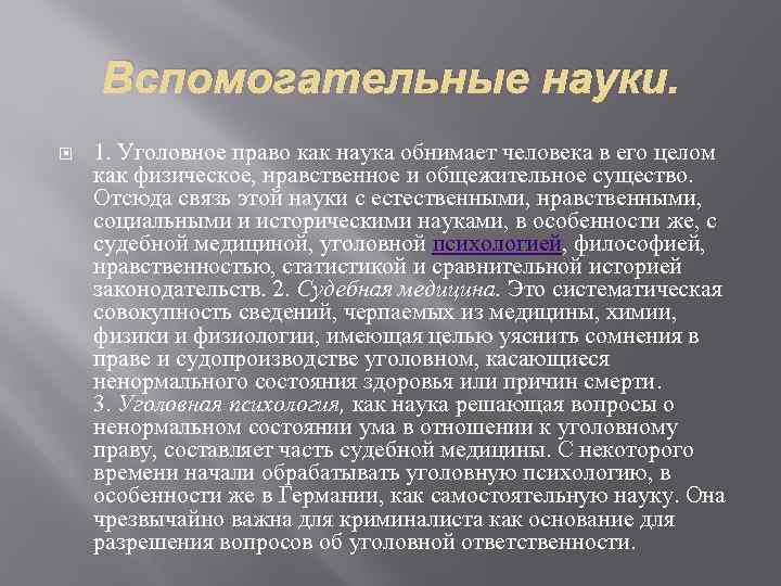 Вспомогательные науки. 1. Уголовное право как наука обнимает человека в его целом как физическое,