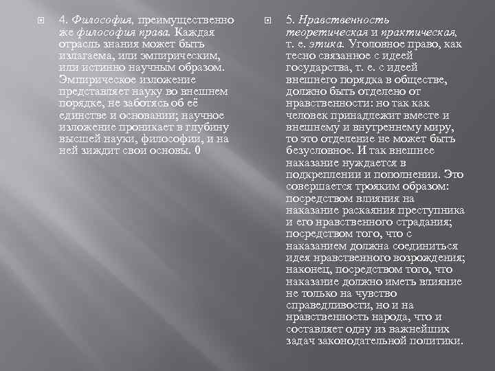  4. Философия, преимущественно же философия права. Каждая отрасль знания может быть излагаема, или