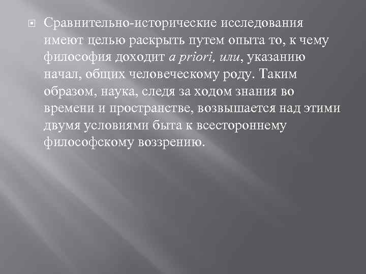  Сравнительно-исторические исследования имеют целью раскрыть путем опыта то, к чему философия доходит a