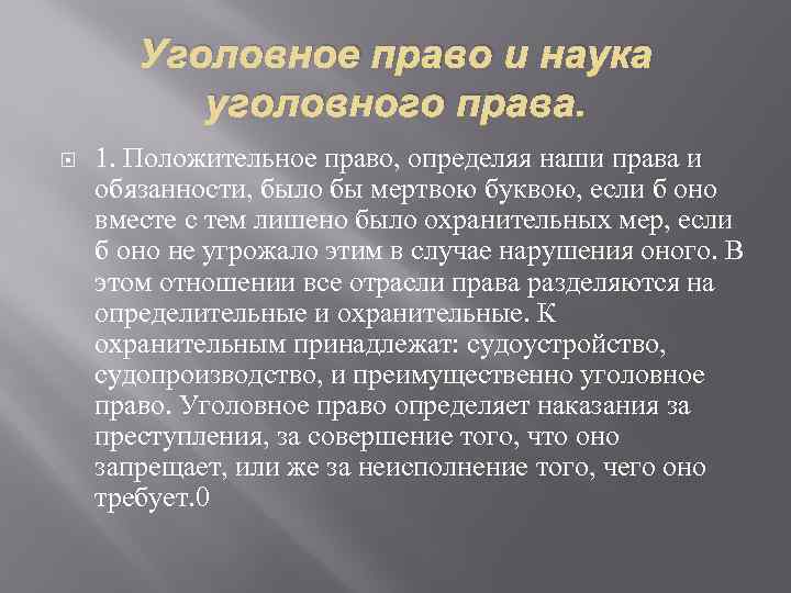 Уголовное право и наука уголовного права. 1. Положительное право, определяя наши права и обязанности,