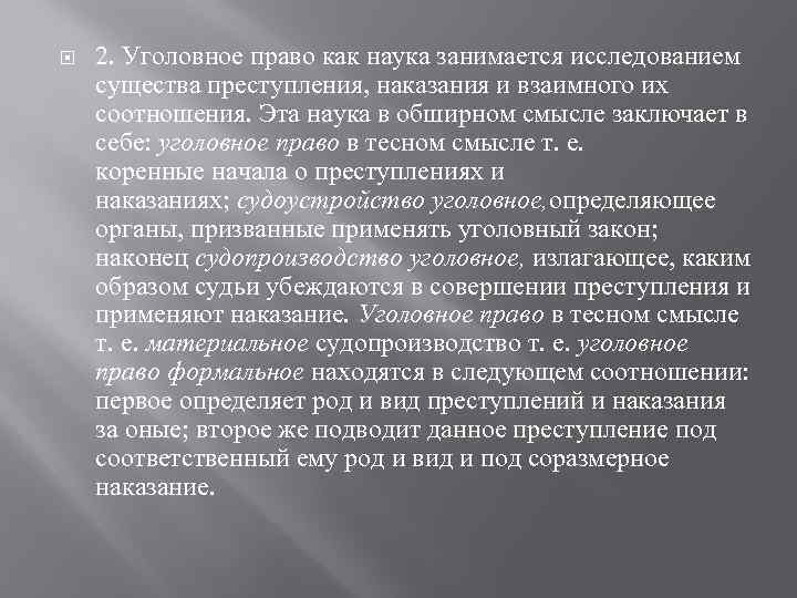  2. Уголовное право как наука занимается исследованием существа преступления, наказания и взаимного их