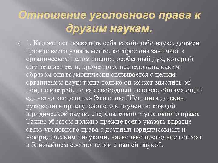 Отношение уголовного права к другим наукам. 1. Кто желает посвятить себя какой-либо науке, должен