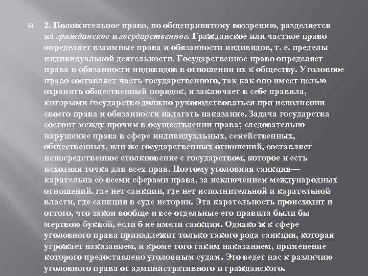  2. Положительное право, по общепринятому воззрению, разделяется на гражданское и государственное. Гражданское или