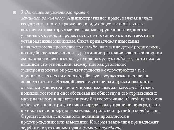  3 Отношение уголовного права к административному. Административное право, излагая начала государственного управления, ввиду