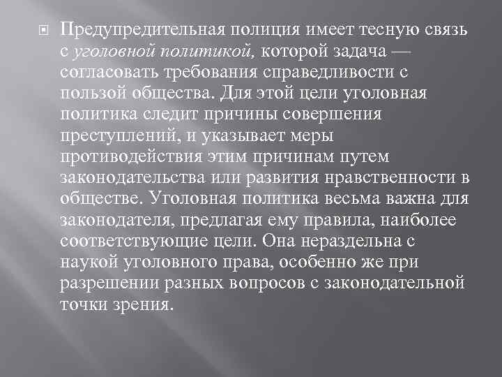  Предупредительная полиция имеет тесную связь с уголовной политикой, которой задача — согласовать требования