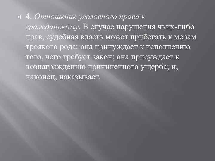  4. Отношение уголовного права к гражданскому. В случае нарушения чьих-либо прав, судебная власть