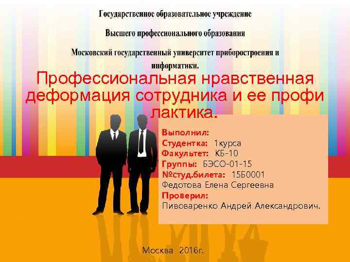 Профессиональная нравственная деформация сотрудника и ее профи лактика. Выполнил: Студентка: 1 курса Факультет: КБ-10