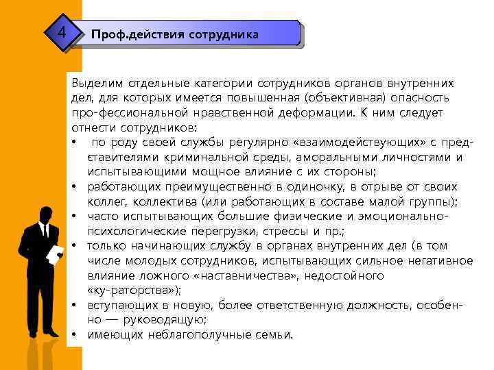 Профилактика деформации сотрудников овд. Профессиональная нравственная деформация сотрудника. Профессиональная деформация сотрудников ОВД. Профессиональная деформация это в этике. Примеры профессиональной деформации ОВД.