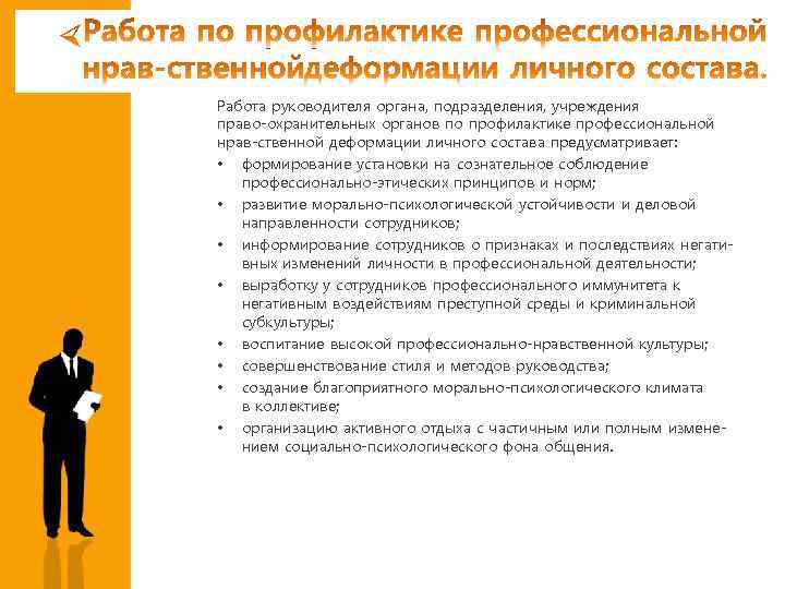 Работа руководителя органа, подразделения, учреждения право охранительных органов по профилактике профессиональной нрав ственной деформации
