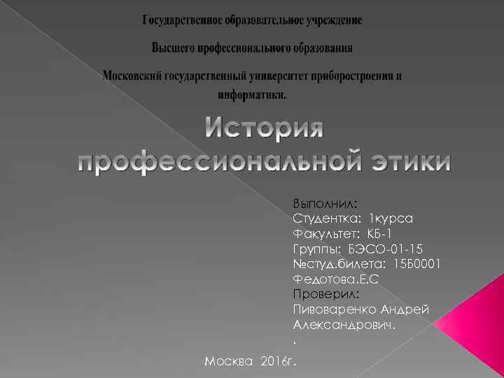 История профессиональной этики Выполнил: Студентка: 1 курса Факультет: КБ-1 Группы: БЭСО-01 -15 №студ. билета: