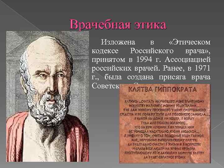 Врачебная этика Изложена в «Этическом кодексе Российского врача» , принятом в 1994 г. Ассоциацией