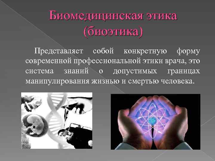 Биомедицинская этика (биоэтика) Представляет собой конкретную форму современной профессиональной этики врача, это система знаний