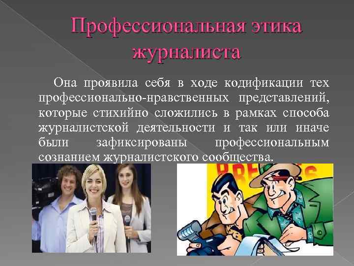 Профессиональная этика журналиста Она проявила себя в ходе кодификации тех профессионально-нравственных представлений, которые стихийно
