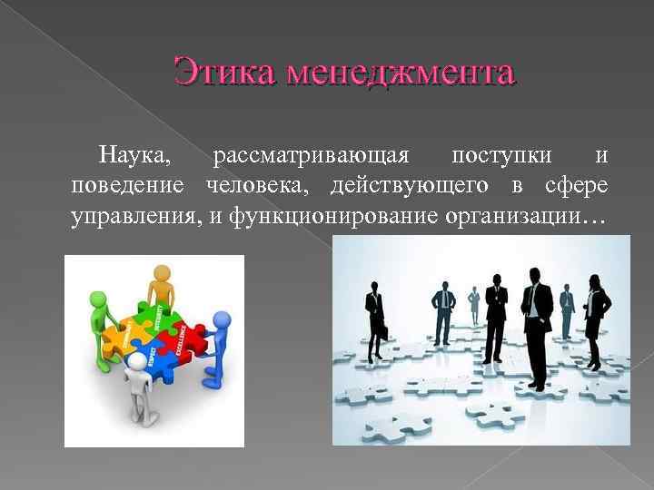 Этика менеджмента Наука, рассматривающая поступки и поведение человека, действующего в сфере управления, и функционирование