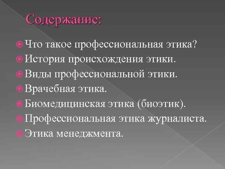 Содержание: Что такое профессиональная этика? История происхождения этики. Виды профессиональной этики. Врачебная этика. Биомедицинская