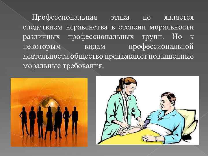 Профессиональная этика не является следствием неравенства в степени моральности различных профессиональных групп. Но к