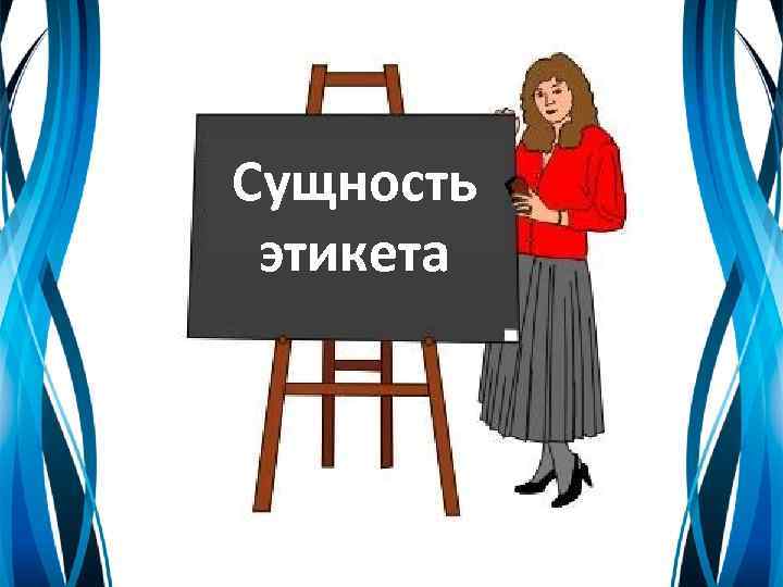 Сущность этикета 