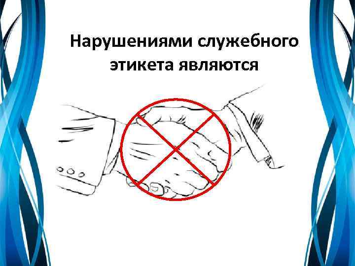 Нарушениями служебного этикета являются 