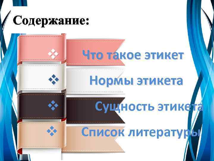 Содержание: v Что такое этикет v Нормы этикета v Сущность этикета v Список литературы