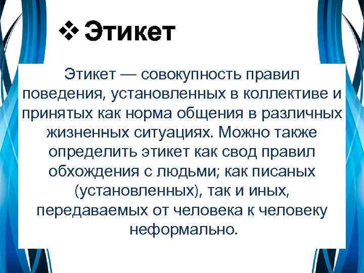 v Этикет — совокупность правил поведения, установленных в коллективе и принятых как норма общения